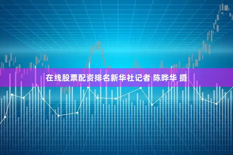 在线股票配资排名新华社记者 陈晔华 摄