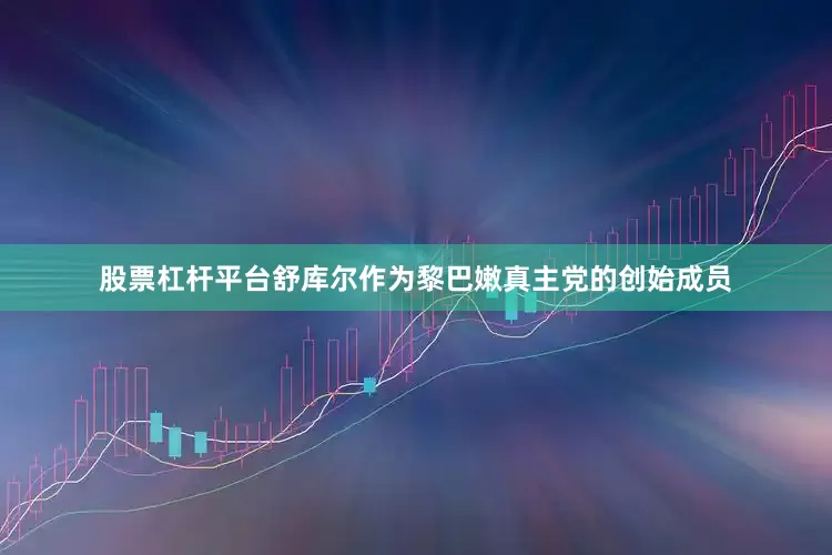 股票杠杆平台舒库尔作为黎巴嫩真主党的创始成员