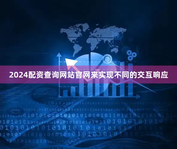 2024配资查询网站官网来实现不同的交互响应
