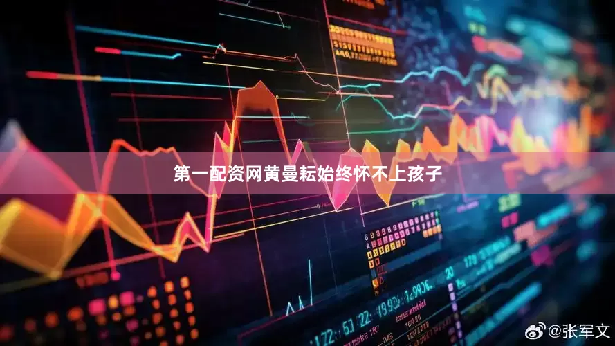 第一配资网黄曼耘始终怀不上孩子