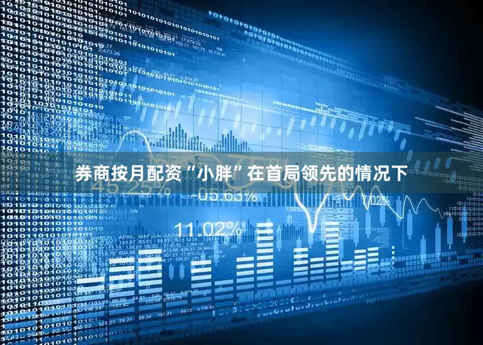 券商按月配资“小胖”在首局领先的情况下
