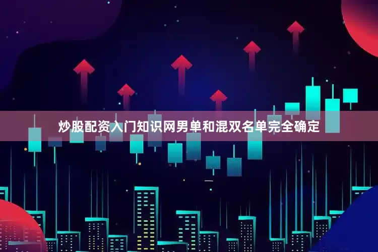 炒股配资入门知识网男单和混双名单完全确定