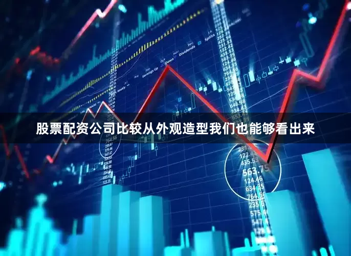 股票配资公司比较从外观造型我们也能够看出来