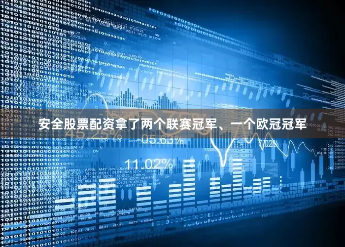 安全股票配资拿了两个联赛冠军、一个欧冠冠军