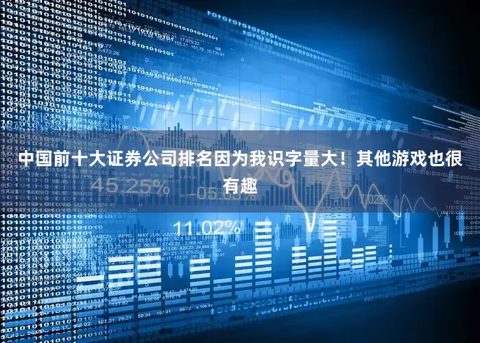 中国前十大证券公司排名因为我识字量大！其他游戏也很有趣