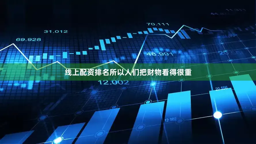 线上配资排名所以人们把财物看得很重