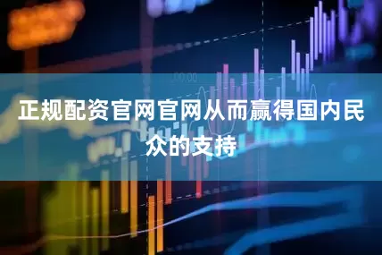 正规配资官网官网从而赢得国内民众的支持
