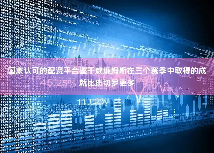 国家认可的配资平台鉴于威廉姆斯在三个赛季中取得的成就比班切罗更多