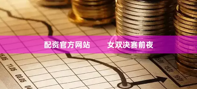 配资官方网站        女双决赛前夜