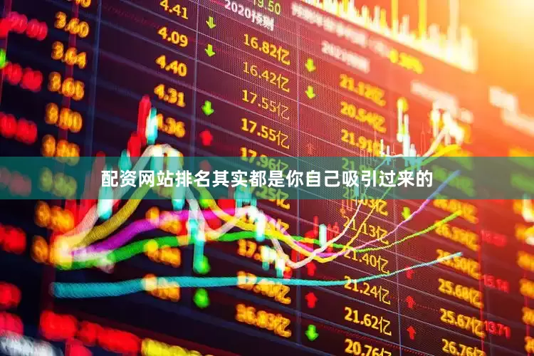 配资网站排名其实都是你自己吸引过来的