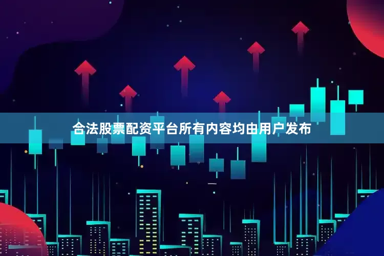 合法股票配资平台所有内容均由用户发布