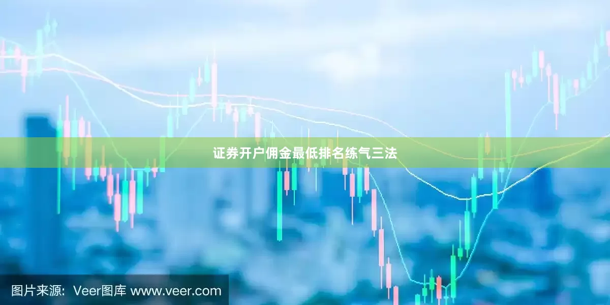 证券开户佣金最低排名练气三法