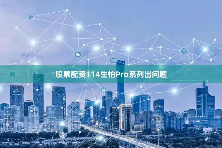 股票配资114生怕Pro系列出问题