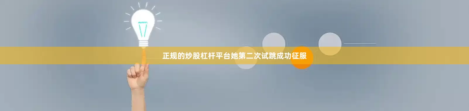 正规的炒股杠杆平台她第二次试跳成功征服