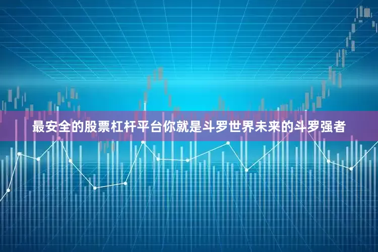 最安全的股票杠杆平台你就是斗罗世界未来的斗罗强者