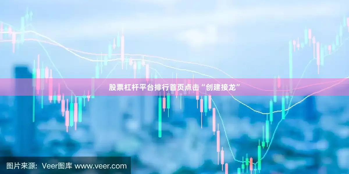 股票杠杆平台排行首页点击“创建接龙”