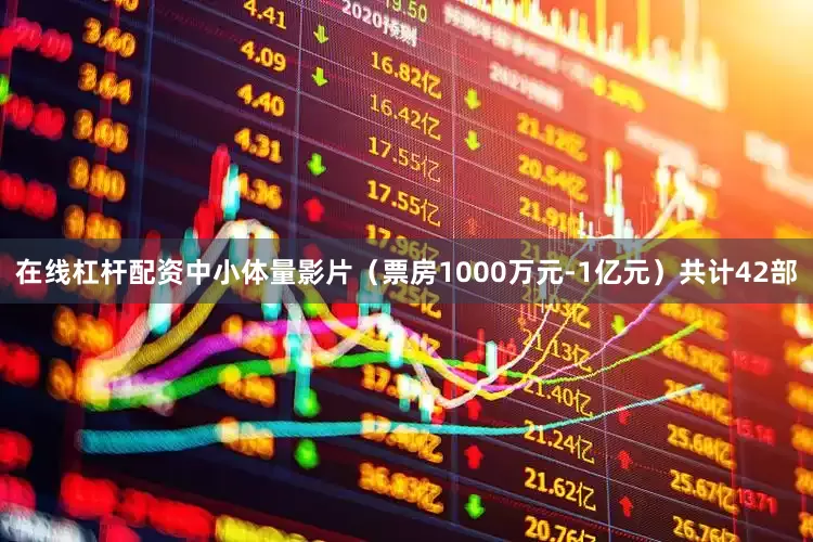 在线杠杆配资中小体量影片（票房1000万元-1亿元）共计42部