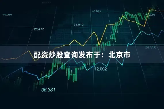 配资炒股查询发布于：北京市