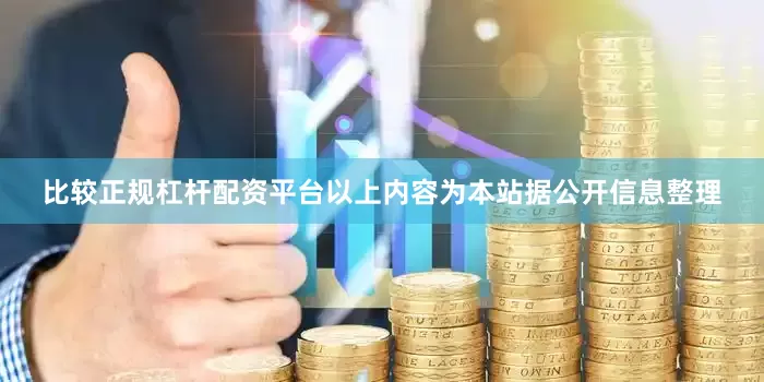 比较正规杠杆配资平台以上内容为本站据公开信息整理