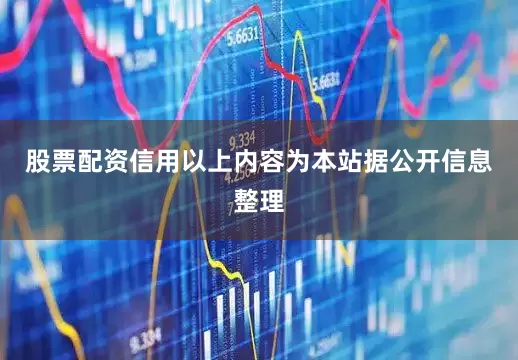 股票配资信用以上内容为本站据公开信息整理